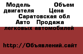  › Модель ­ 2 109 › Объем двигателя ­ 2 › Цена ­ 60 000 - Саратовская обл. Авто » Продажа легковых автомобилей   